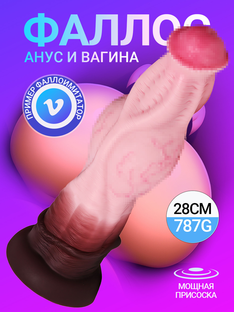 Фаллоимитатор, 28см #1