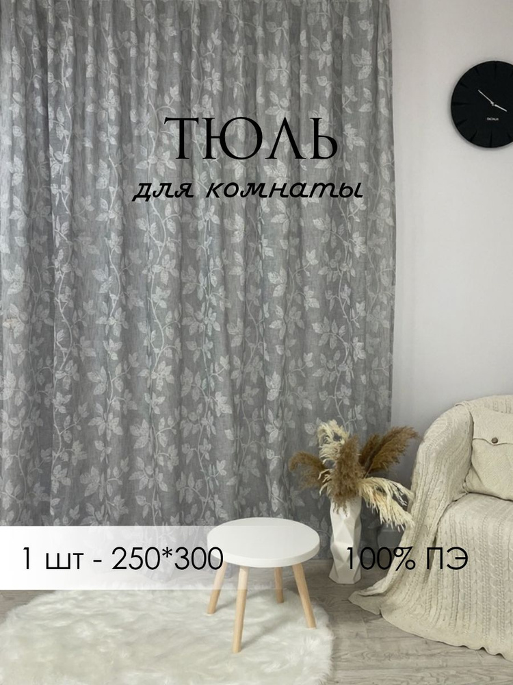 Тюль для комнаты "Гармония" под лен 250*300 серый/белый #1