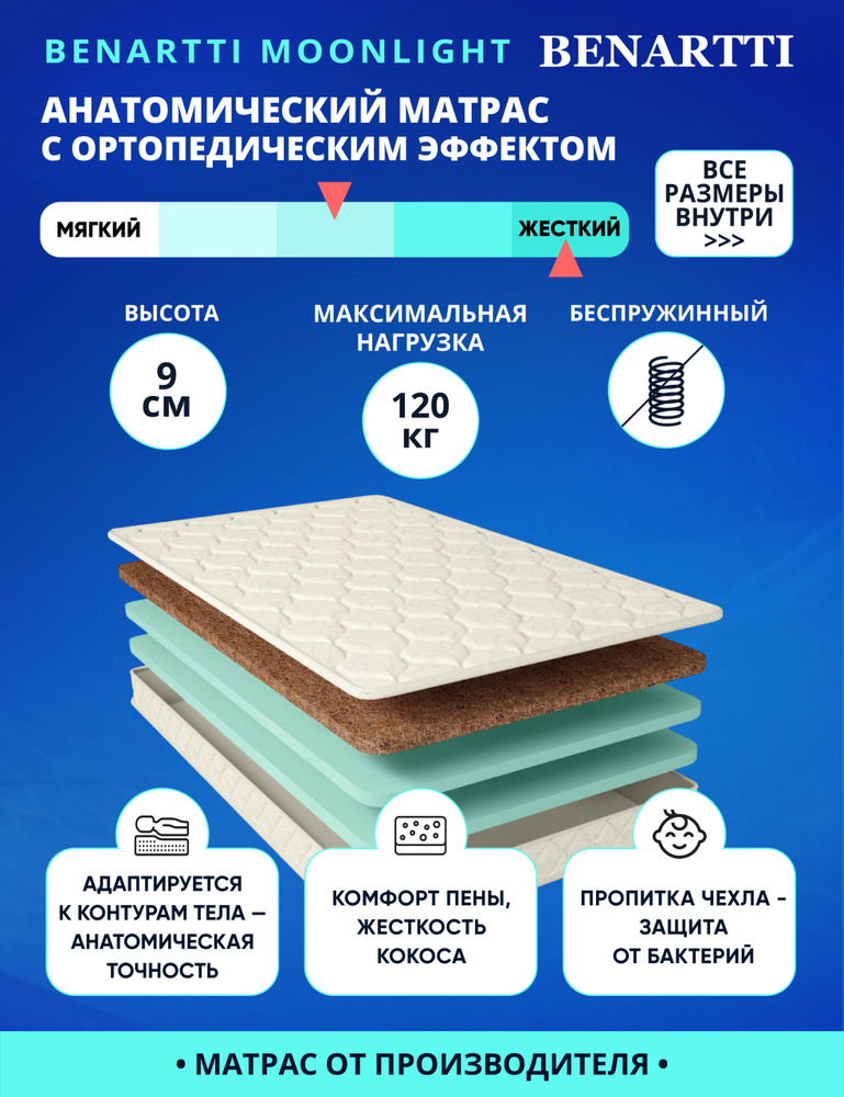 Матрас Benartti Moonlight 120х200 серии Lux высота 9.04 см нагрузка 120.03 кг на кровать, анатомический, #1