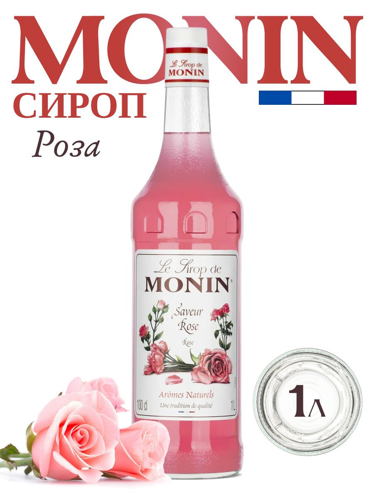 Сироп Monin Роза 1 л для коктейлей, десертов, лимонада и мороженого, в стеклянной бутылке #1