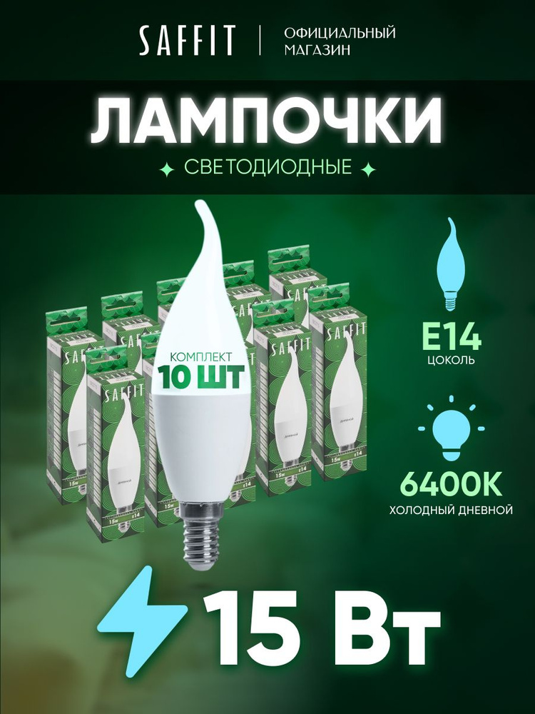 Лампа светодиодная E14 15 Вт C37T свеча на ветру 6400K холодный свет Saffit SBC3715 55208, упаковка 10 #1