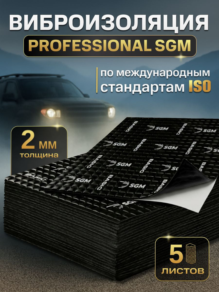 Шумоизоляция для автомобиля SGM Basic 2, 5 листов/Виброизоляция 2мм для капота, пола, крыши, дверей машины/Комплект #1