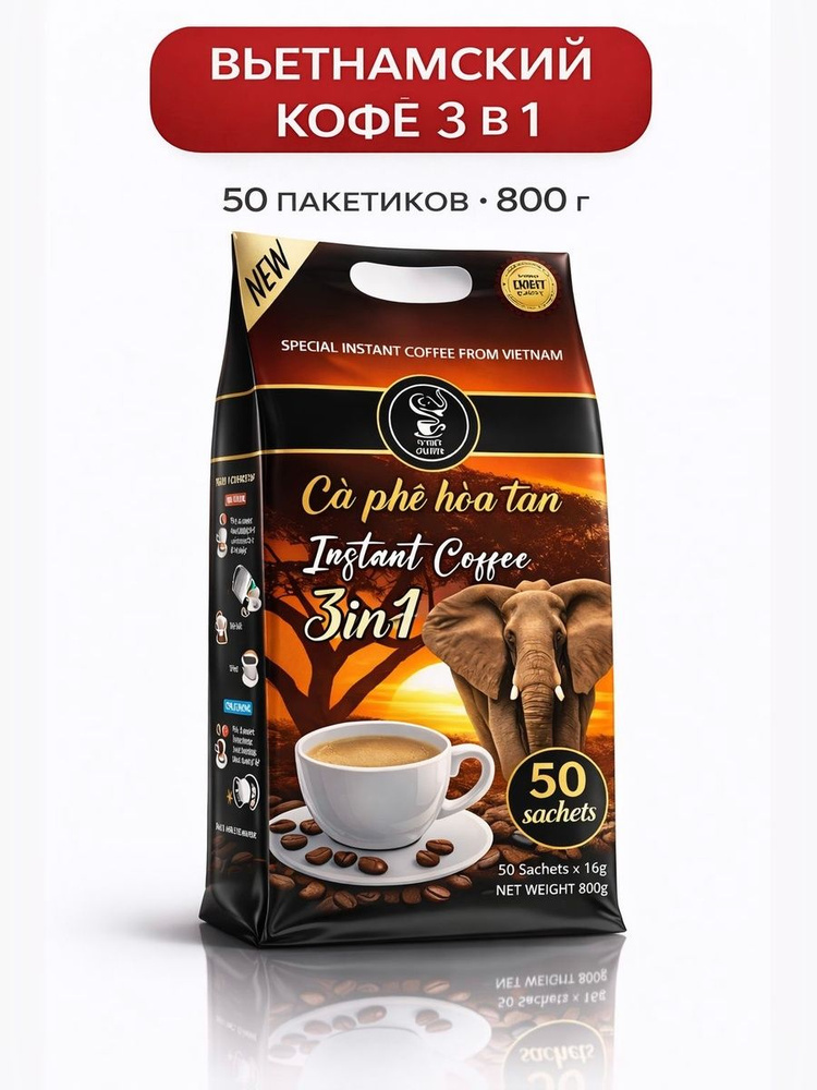 Вьетнамский кофе 3 в 1 растворимый в пакетиках IVORY COFFEE, 50 шт 16г (800г), Арабика 50% Робуста 50%, #1