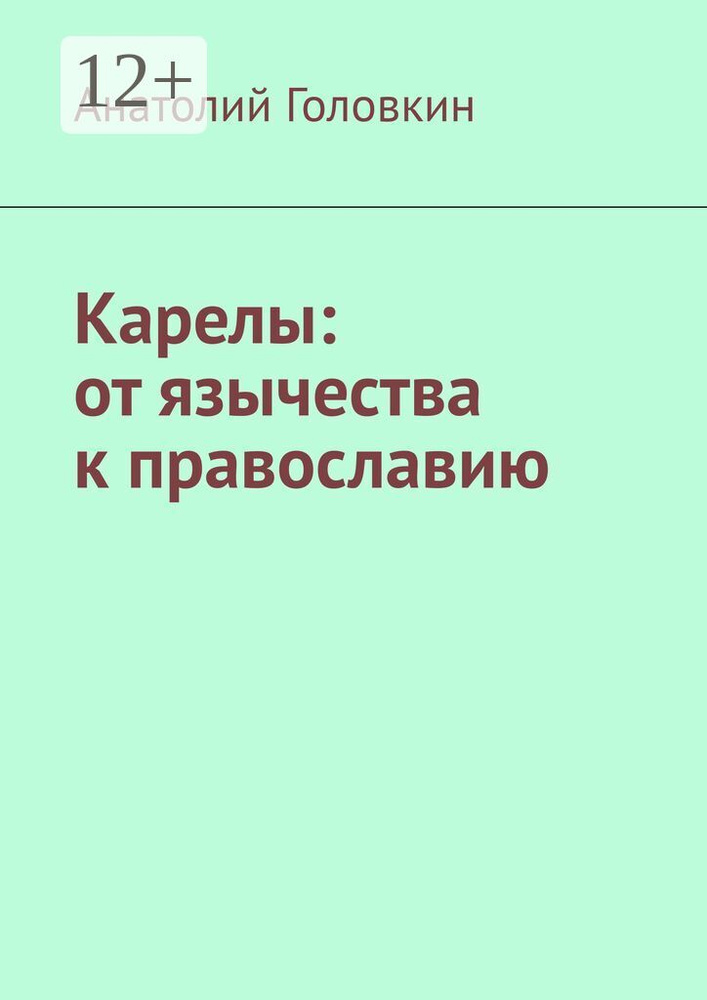 Карелы: от язычества к православию #1