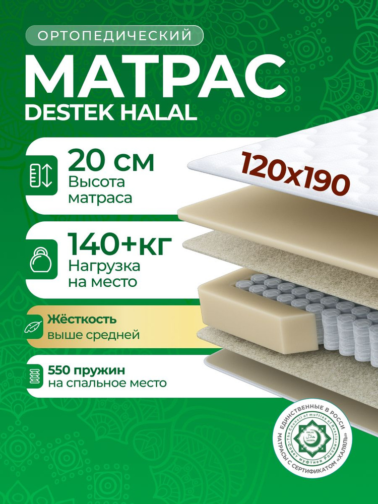 Анатомический матрас, Ортопедический матрас Halal Destek, Независимые пружины 120х190 см #1
