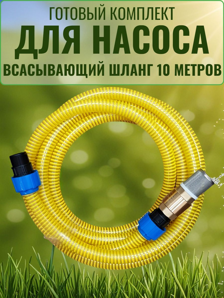Всасывающий шланг 10 метров для насоса резьба 1 дюйм внутренний диаметр шланга 25 мм с ПНД фитингами #1