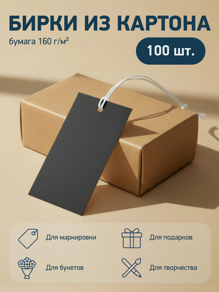 Бирки картонные для одежды и подарков 160 г/м2, черные, 100 шт. 5х9 см. #1