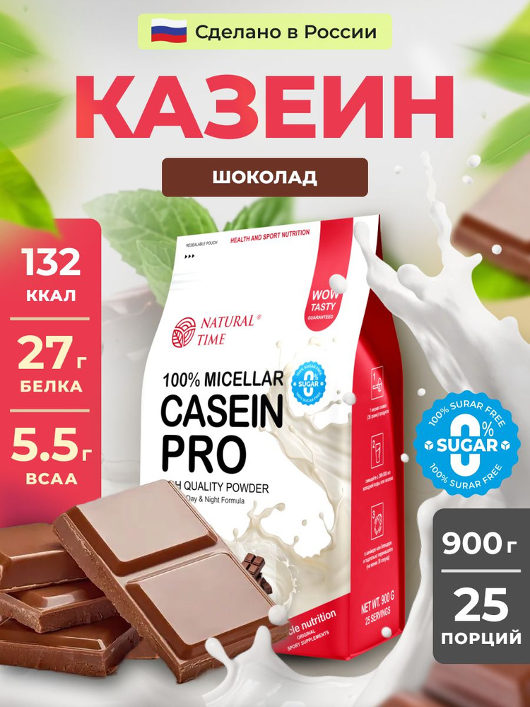 Казеин Natural Time Casein Pro со вкусом шоколада, для набора мышечной массы и похудения #1
