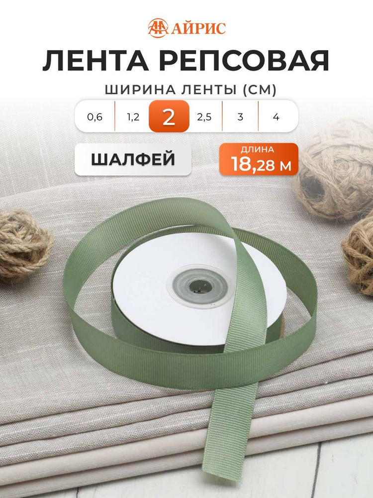 Декоративная лента для декора и подарков, репсовая, 103 шалфей, 2 см*18,28 м, Айрис #1