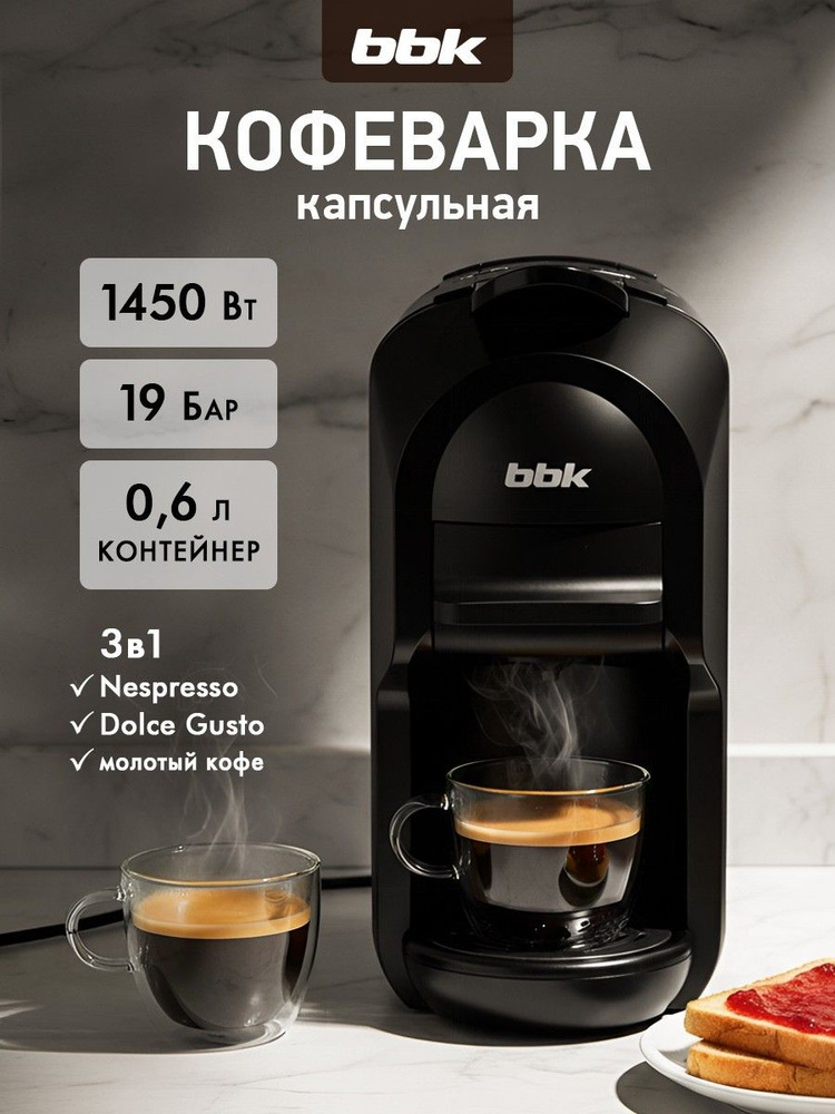 Кофеварка капсульная 3 в 1 Bbk Bcm1505 черный 19 бар емкость 