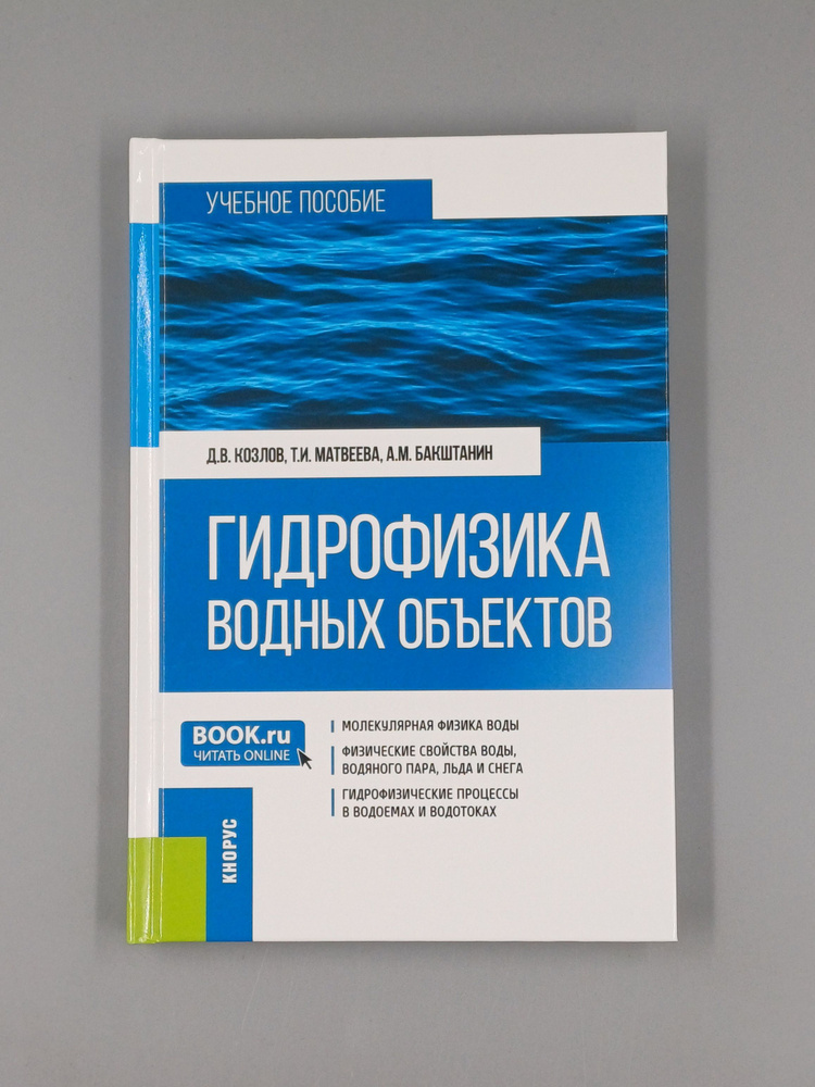 Гидрофизика водных объектов | Козлов Д. В., Матвеева Татьяна #1