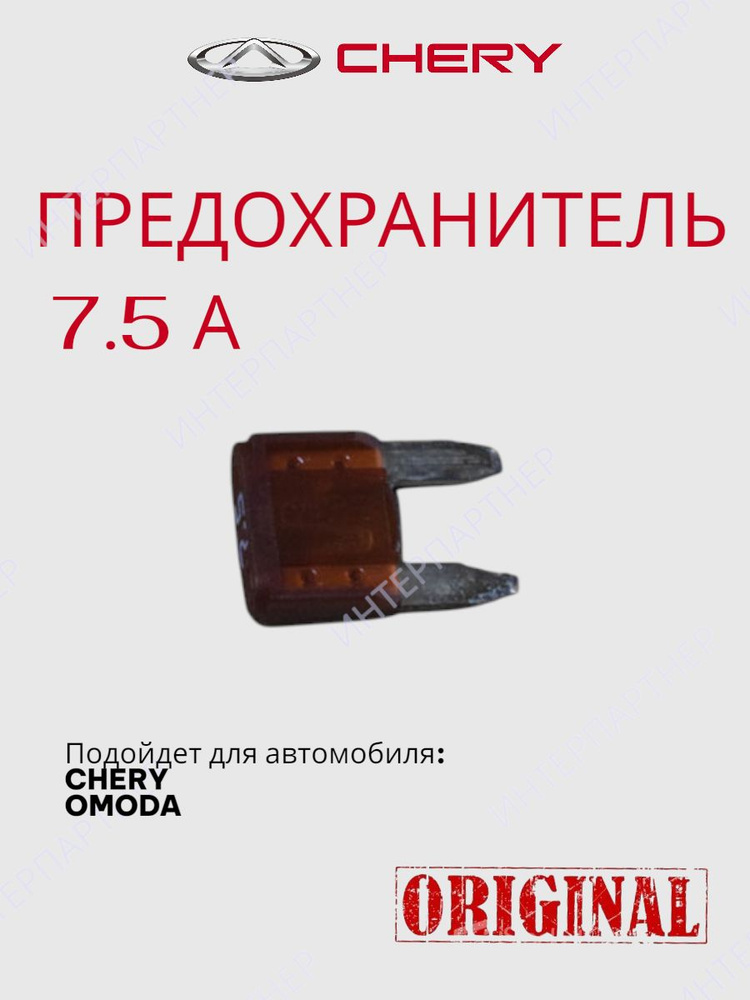 Предохранитель 7.5A #1