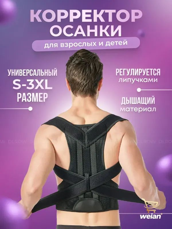 Корректор осанки #1
