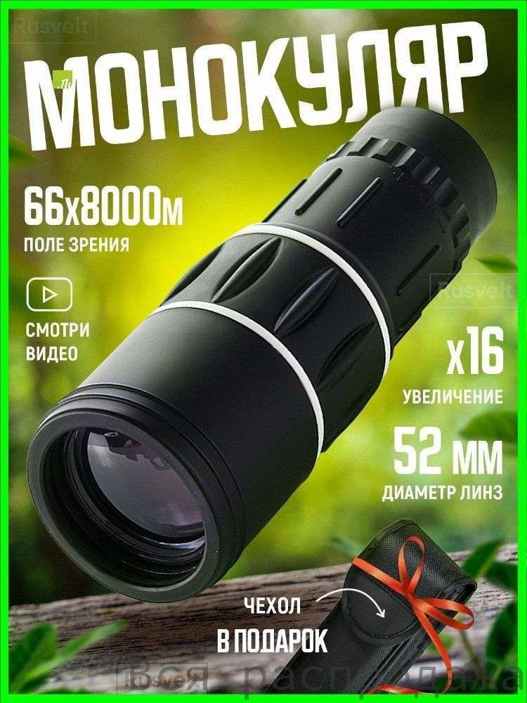 Монокуляр #1