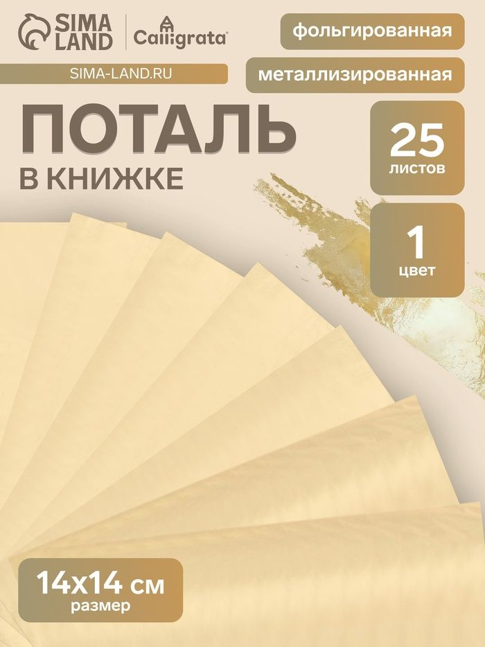 Поталь в книжке 14 х 14 см, 25 листов, золотая #1