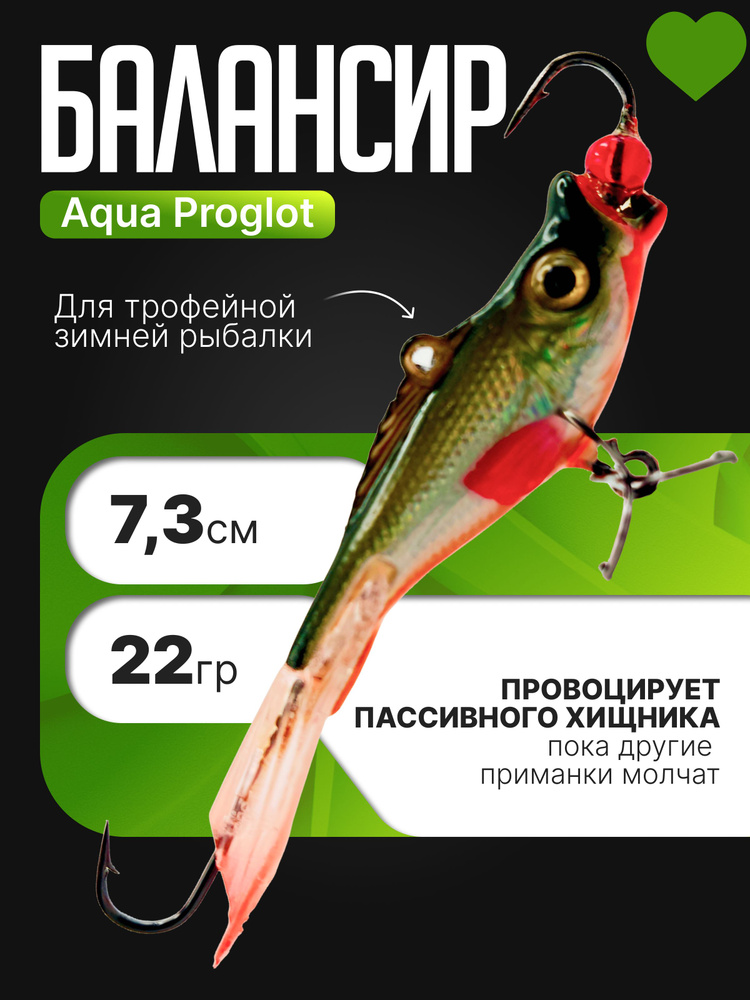 Балансир для зимней рыбалки, 7.3см, 22гр. AQUA Proglot. Ловящий Балансир для рыбалки в отвес и в проруби. #1