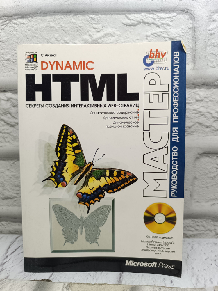 Dynamic HTML + CD-ROM | Айвсон Крис #1