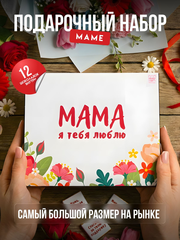 Сладкий подарочный набор "Мама, я тебя люблю", подарок маме #1