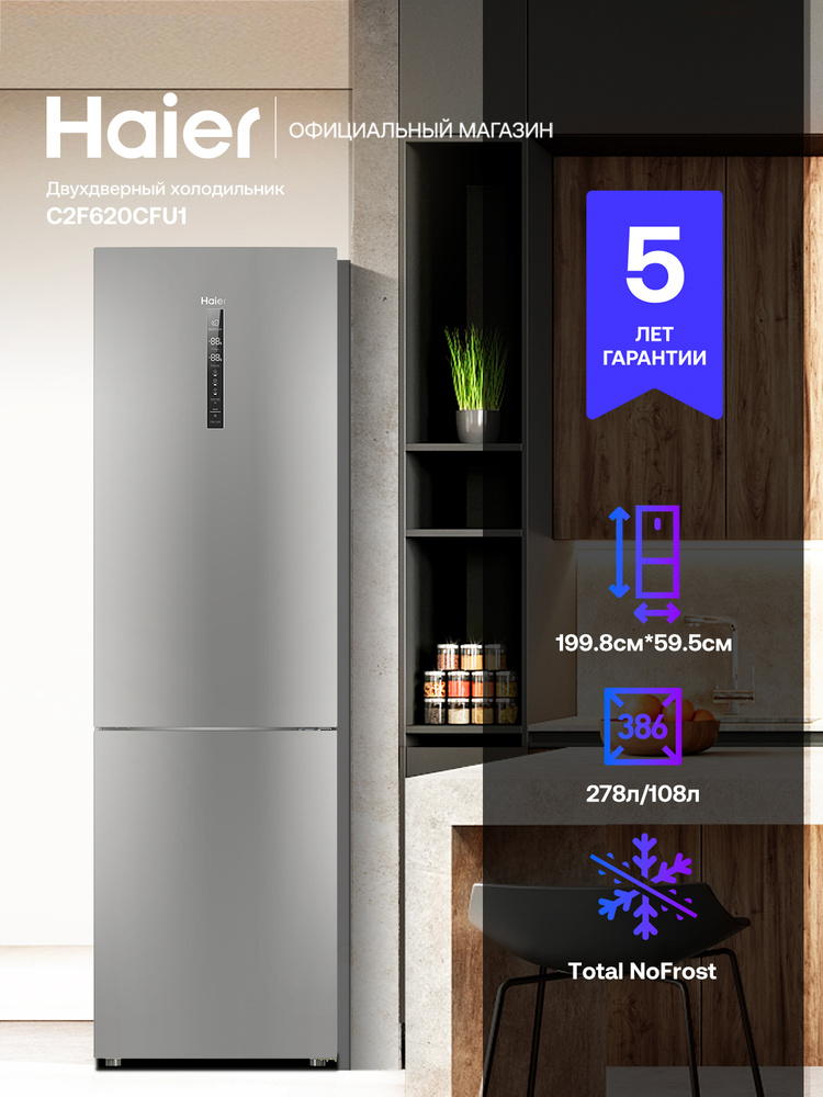 Холодильник двухкамерный Haier C2F620CFU1, 386 л, NoFrost, MultiFlow сохранение свежести, Быстрое охлаждение, #1