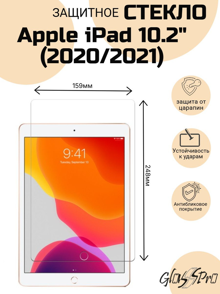 Защитное стекло для планшета Apple iPad 10.2" (2020/2021) #1