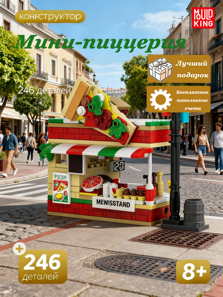Конструктор для девочки mould king 24031,Мини-пиццерия,246деталей #1