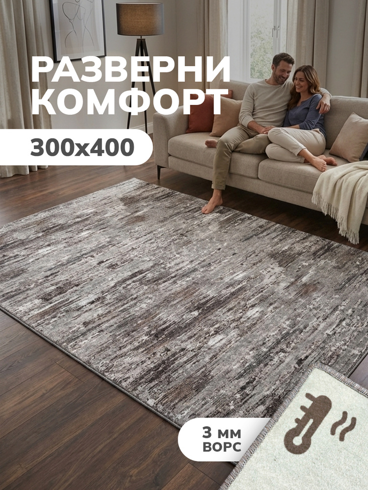 Ковер 300*400 на пол комнатный с ворсом, VERONA TEAM #1