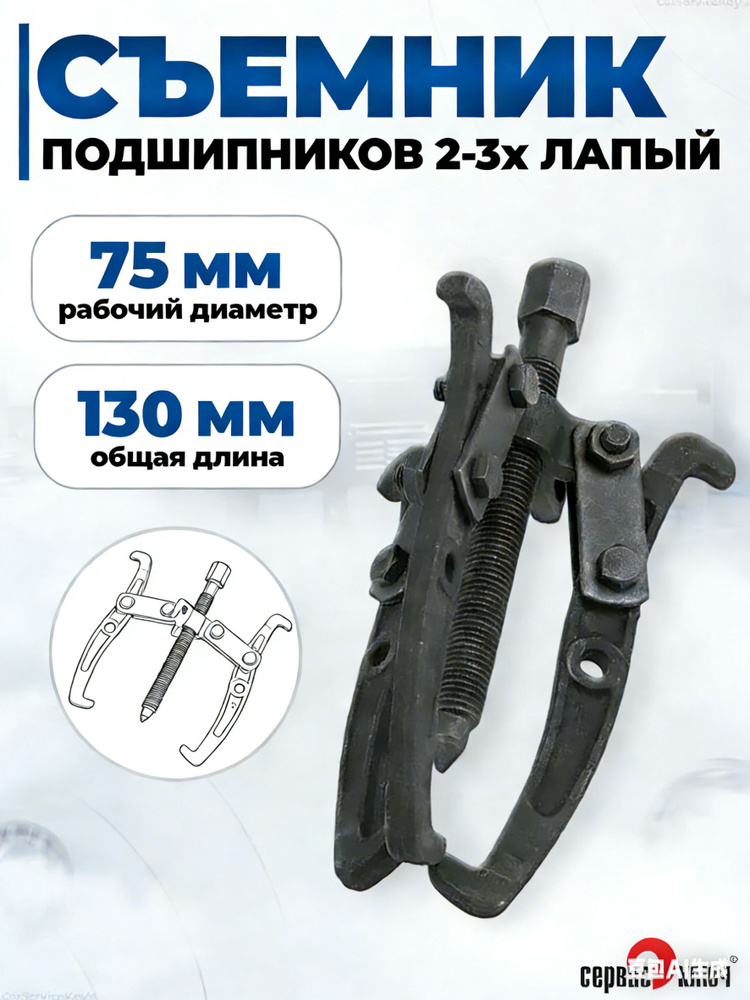 Съемник 2-3х лапый 150 мм Сервис ключ (универсальный)