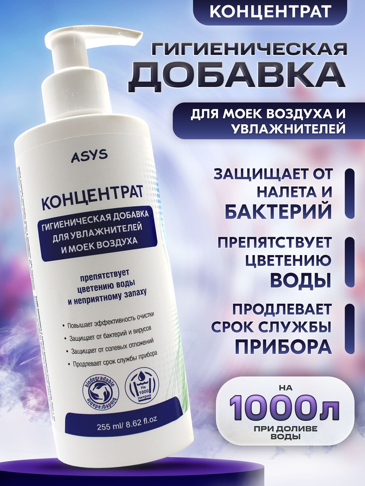 Гигиеническая добавка для увлажнителя воздуха и моек, концентрат, 255 мл. #1