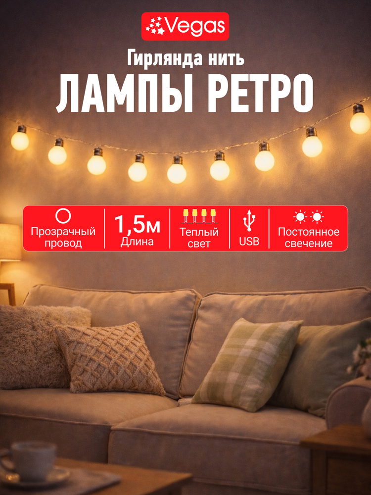 Гирлянда на батарейках Нить 1.5 м, Ретро 10 теплых ламп #1
