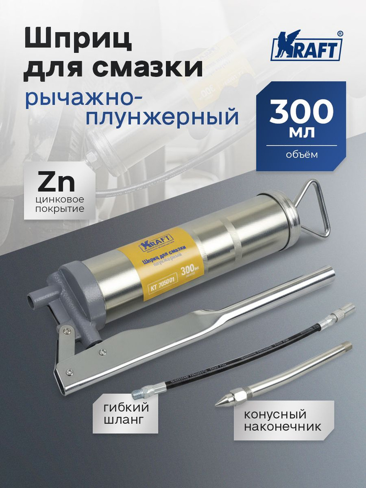 Шприц рычажно-плунжерный 300 мл (KRAFT)