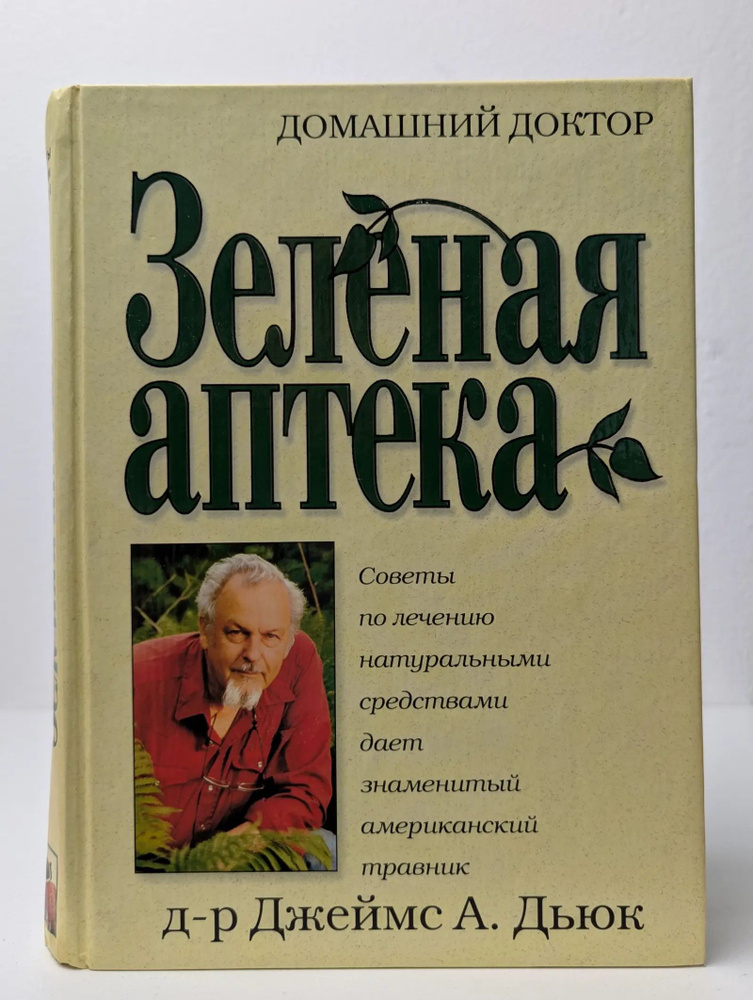 Зеленая аптека #1