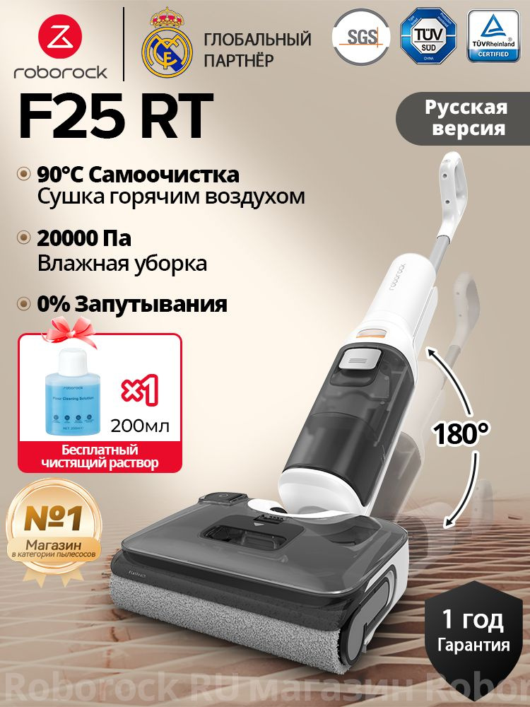 Вертикальный моющий пылесос Roborock F25 RT,русская версия, белый, 20000Pa, 40 минут максимальное время #1