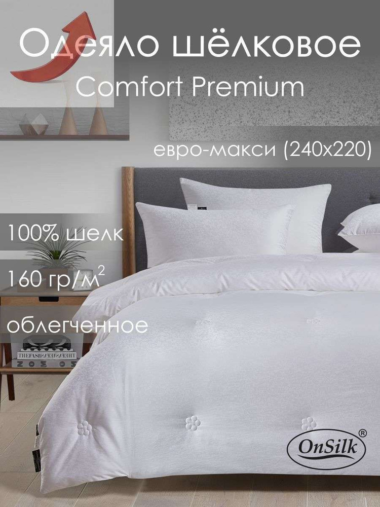 Одеяло Евро макси 220x240 см, Летнее, с наполнителем Натуральный шелк, комплект из 1 шт #1