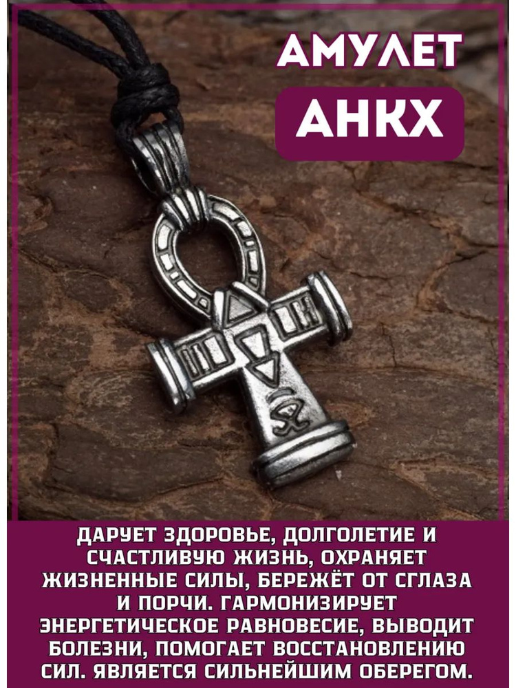 Амулет "Анкх" #1