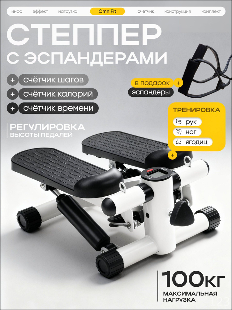 Степпер OmniFit #1