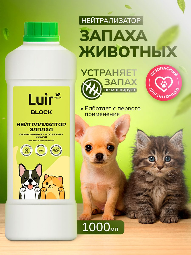 Нейтрализатор запаха кошачьей мочи Luir Block, 1 литр (от запаха кошачьей мочи) #1