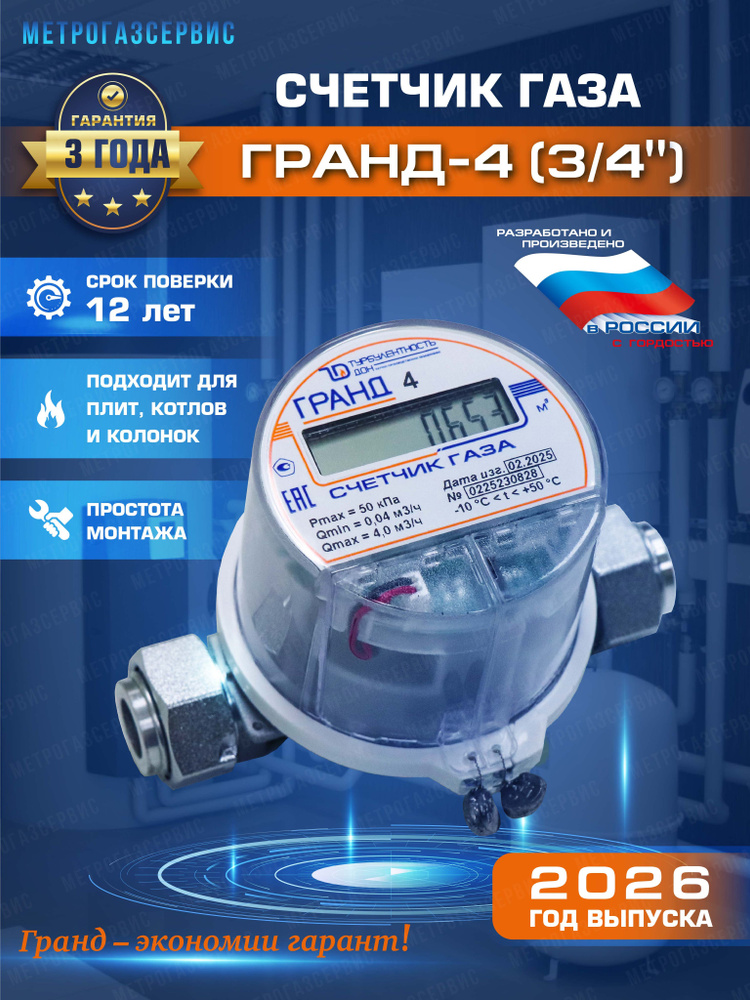Счетчик газа ГРАНД 4 БК 3/4 (трубный диаметр 25 мм), монтажный размер 128 мм. 2026 г.в. #1