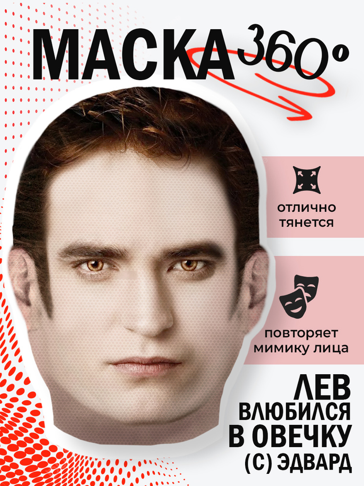 Маска Эдвард Каллен #1