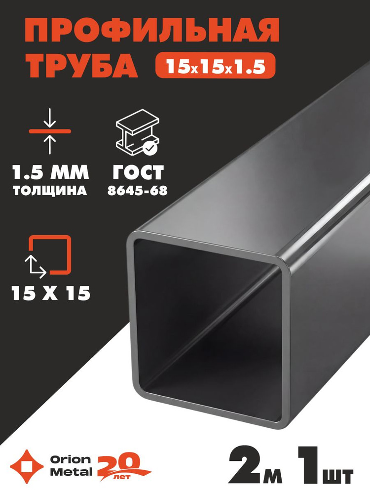 Труба профильная 15х15х1,5 ;2 м; 1шт #1