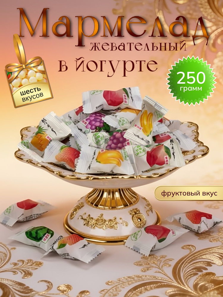 Жевательные конфеты с йогуртом разных вкусов #1