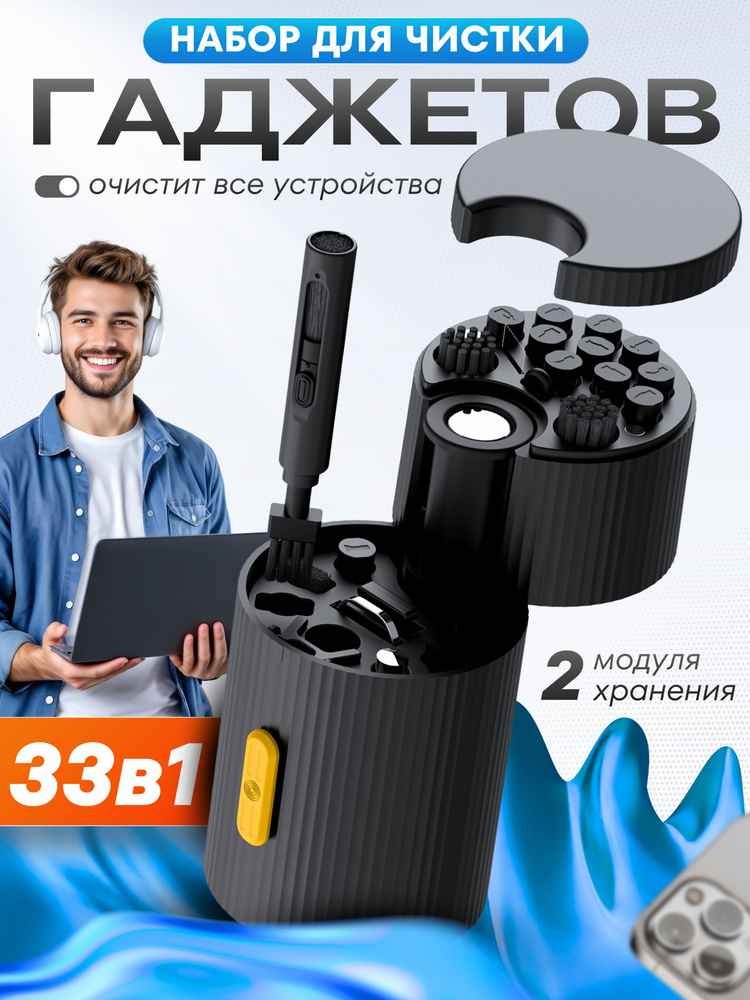 Набор для чистки гаджетов и телефонов 33 в 1 #1