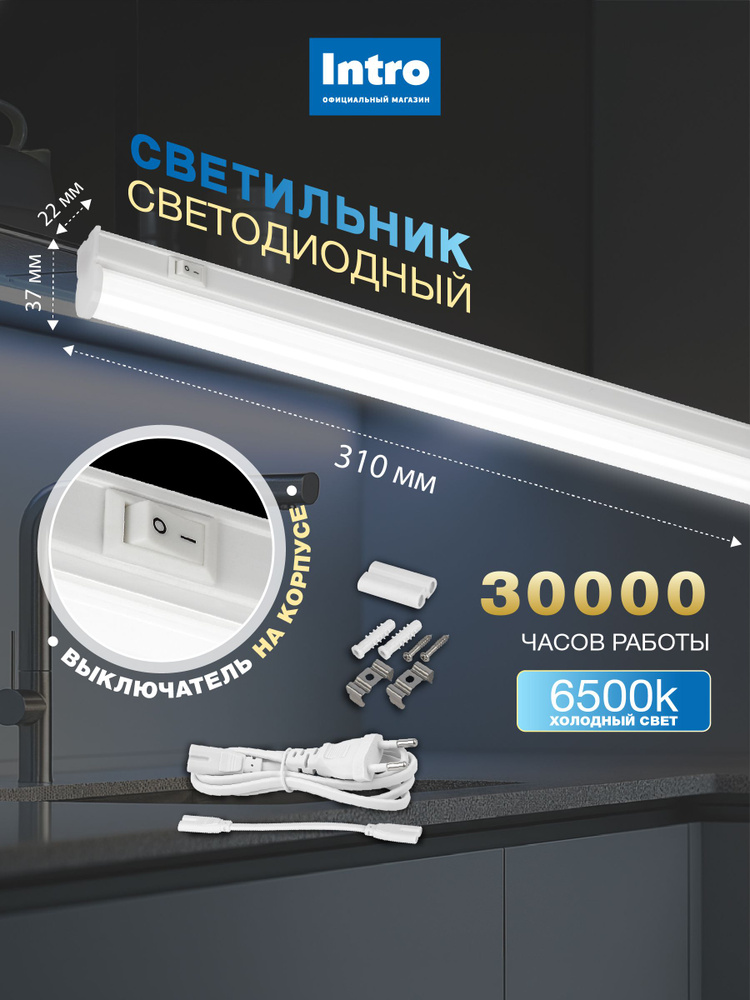 Светильник светодиодный линейный 8Вт 6500K 310мм с выключателем Intro #1