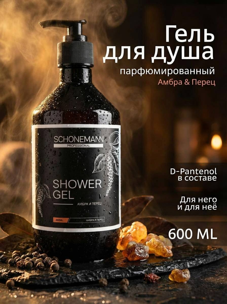 Гель для душа парфюмированный, Амбра и перец, Schonemann 600 мл #1