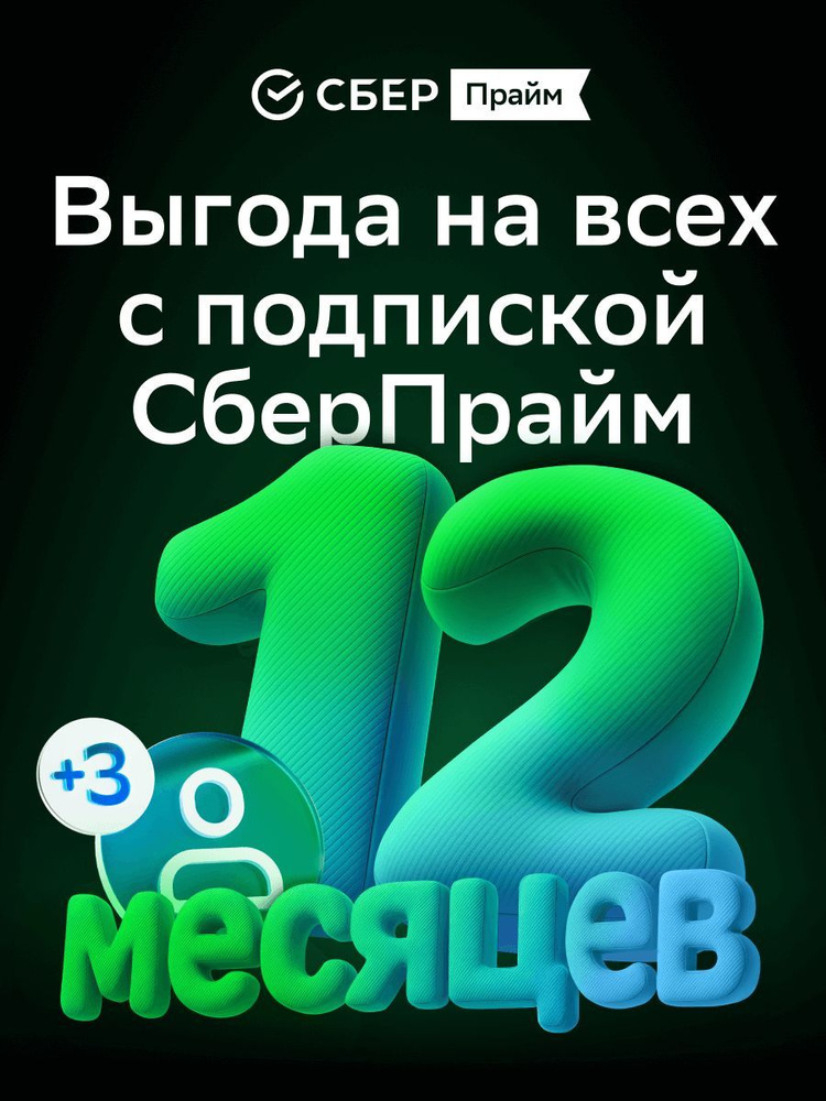 Подписка СберПрайм Мульти на 12 мес. #1