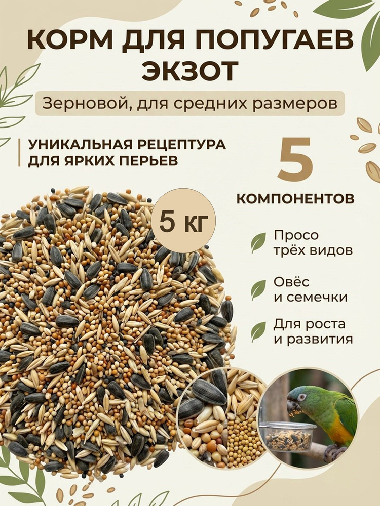 Корм для птиц, попугаев "Экзот" зерновой, для попугаев средних размеров, 5000 гр #1