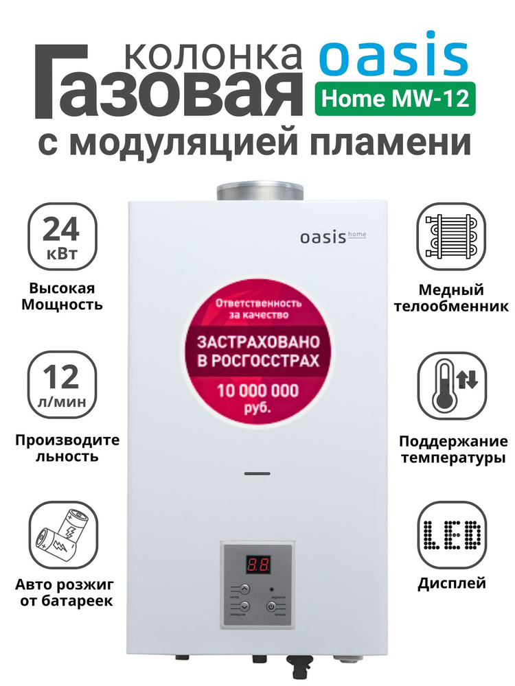 Газовая колонка Oasis MW-12 / с модуляцией пламени / газовый проточный водонагреватель #1