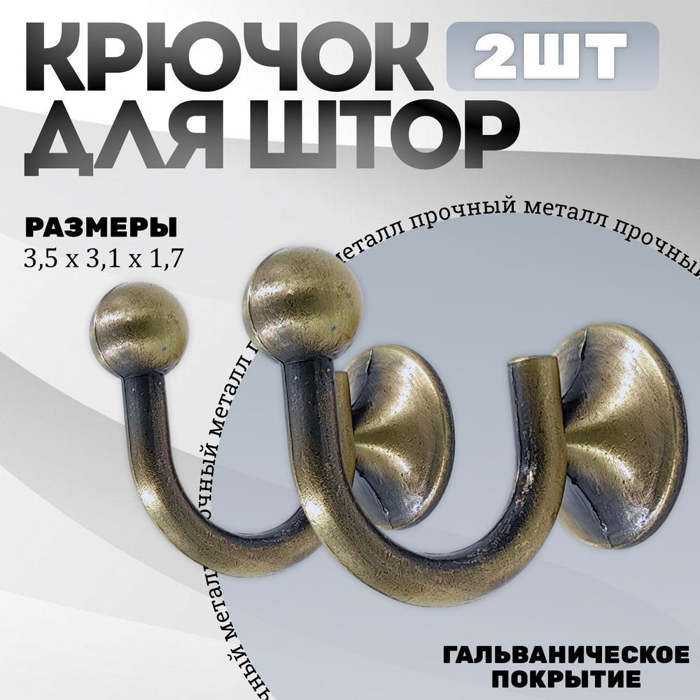Крючки под подхваты, держатель для штор Шарик AB - Бронза #1