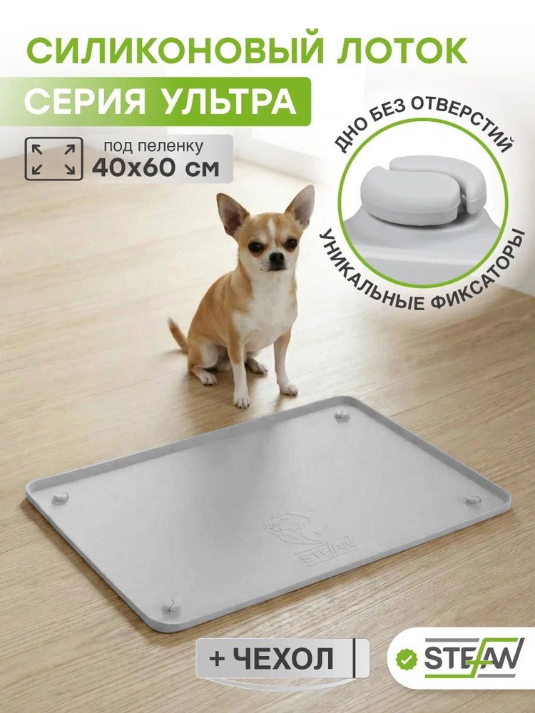 Лоток 45х65 см, туалет, коврик для собак под пеленку силиконовый Stefan (Штефан), серый, WF451U #1