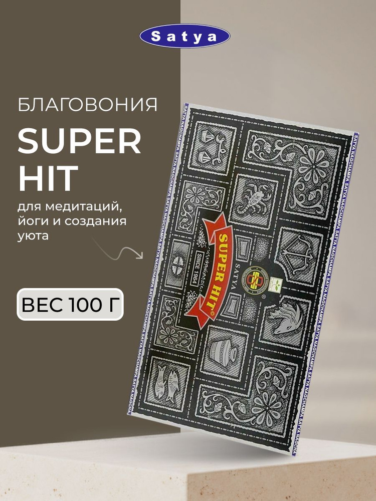 Благовоние Индийские ароматические палочки Super Hit, Satya, 100г #1