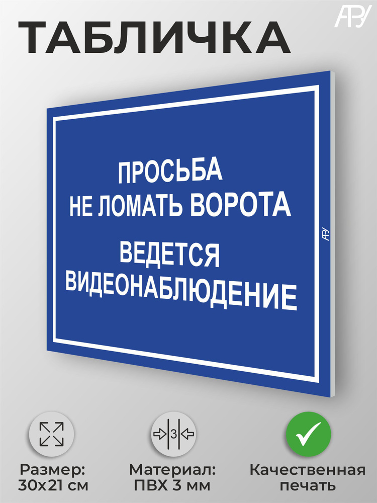 Табличка "Просьба не ломать ворота. Ведется видеонаблюдение" А4 (30х21см) #1